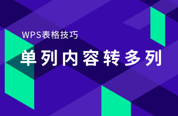 WPS表格技巧—单列内容转多列